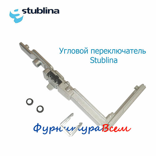 Угловой переключатель с блокиратором Stublina 4070.20