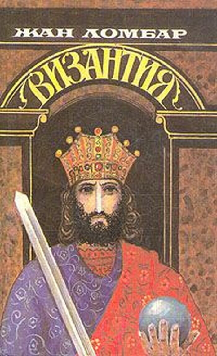 Византия