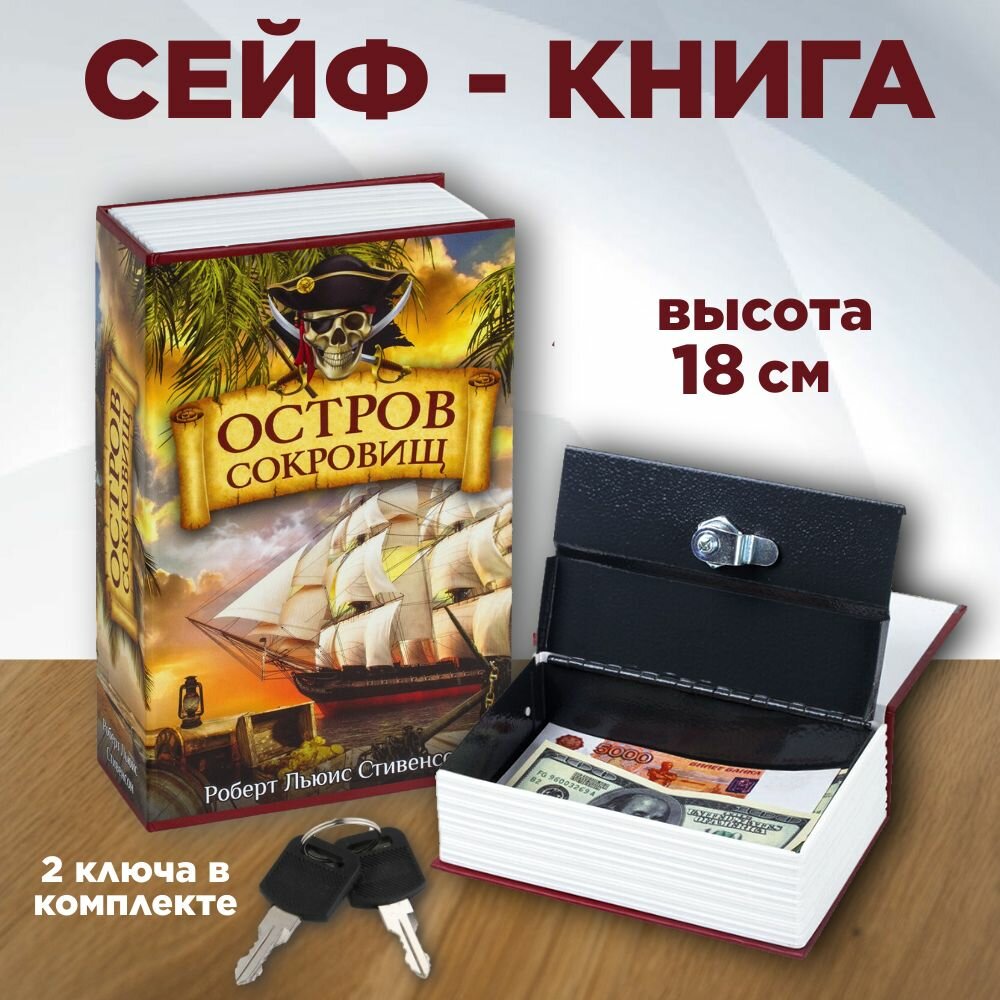 Сейф-книга Остров сокровищ 18 см, 2 ключа в комплекте