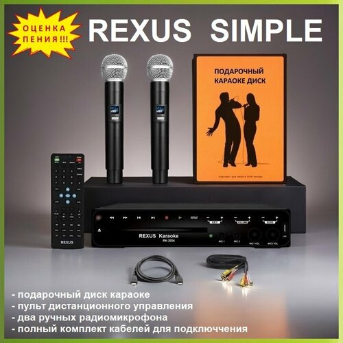 REXUS SIMPLE - комплект караоке для дома 2 радиомикрофона HDMI USB Оценка Пения 15977₽