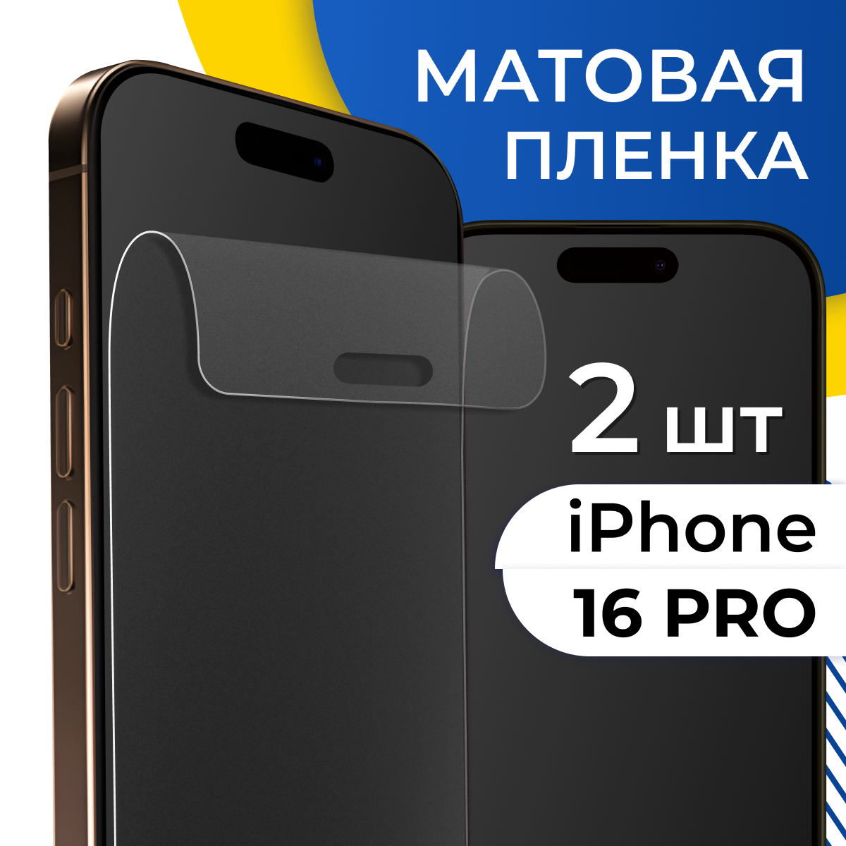Комплект 2 шт. Матовая пленка для iPhone 16 Pro / Защитная пленка на Айфон 16 Про