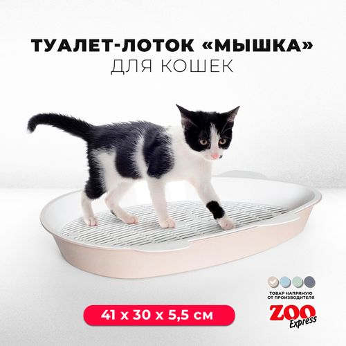 Туалет-лоток для котят Zooexpress мышка с сеткой, 41х30х5,5 см, бежевый