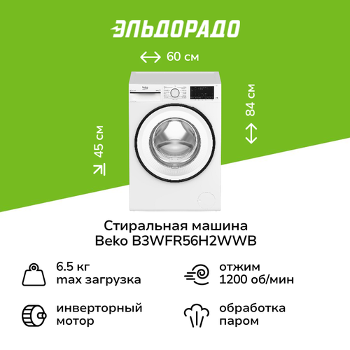 Стиральная машина узкая Beko B3WFR56H2WWB 3299000₽