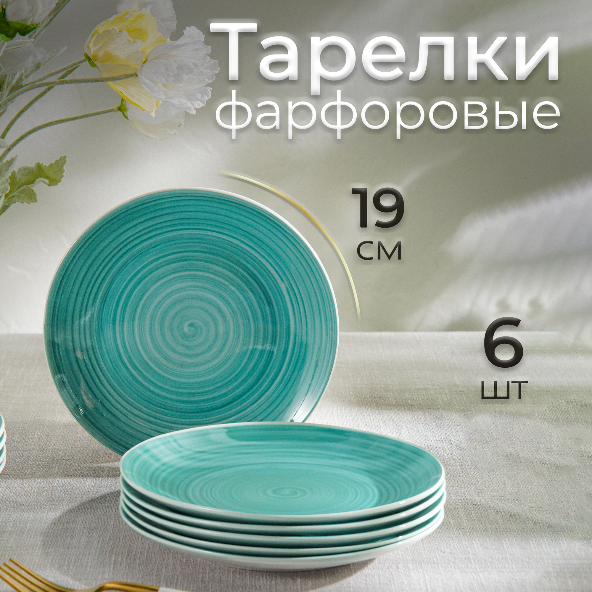 Тарелки Доляна «Палитра», d=19 см, набор 6 шт, фарфор, бирюзовые