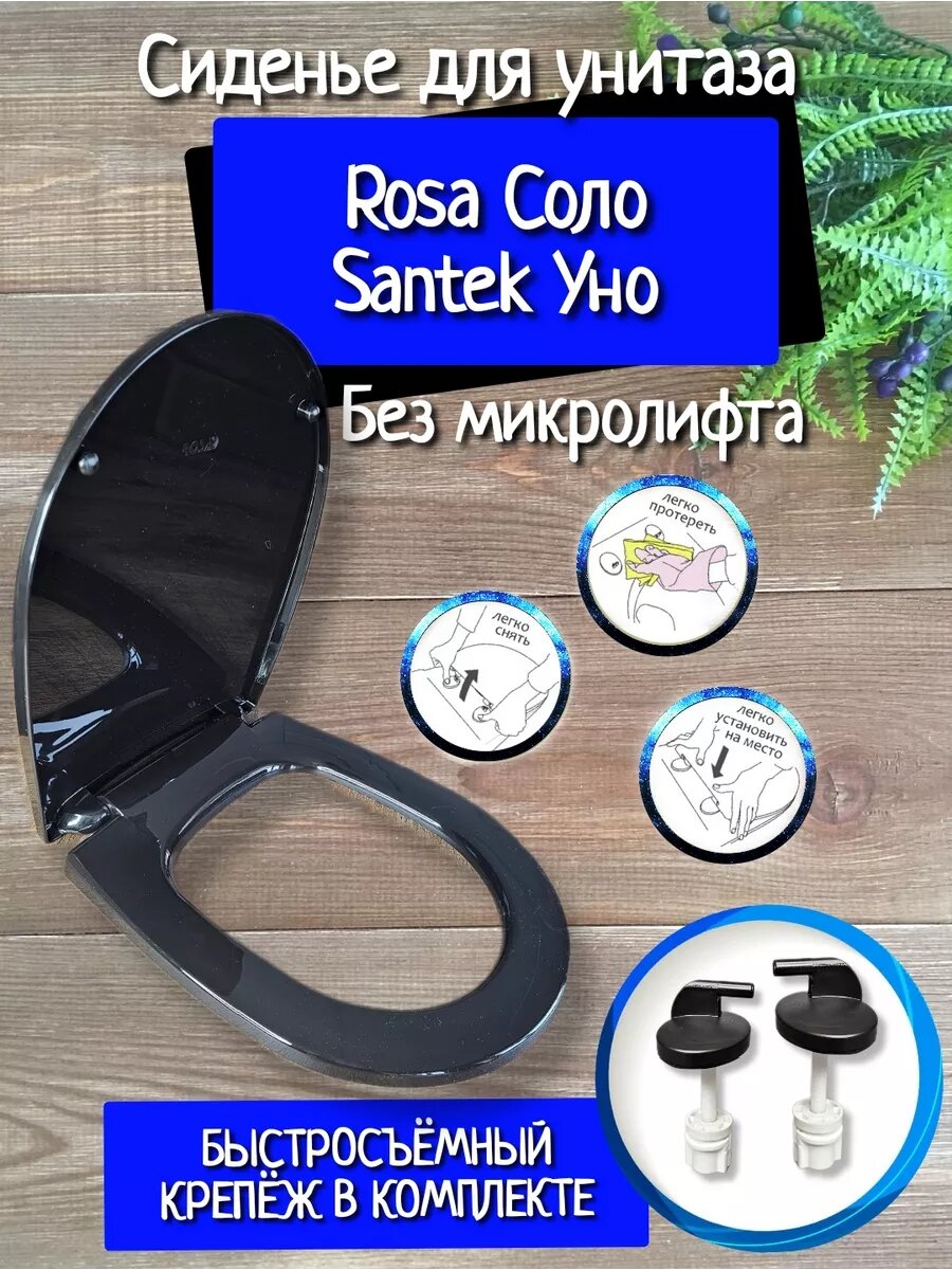 Сиденье для унитаза Черное Rosa Соло santek Уно