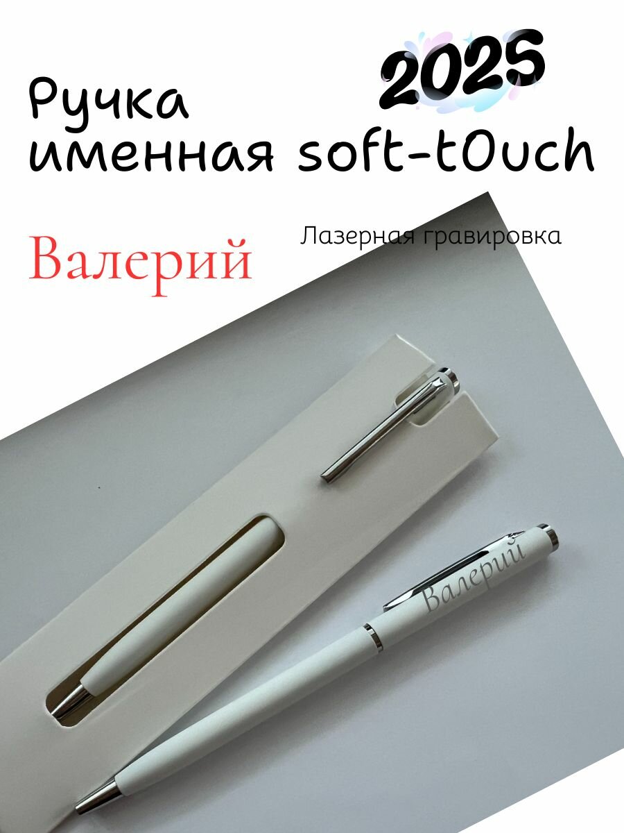 Ручка именная Валерий Белая
