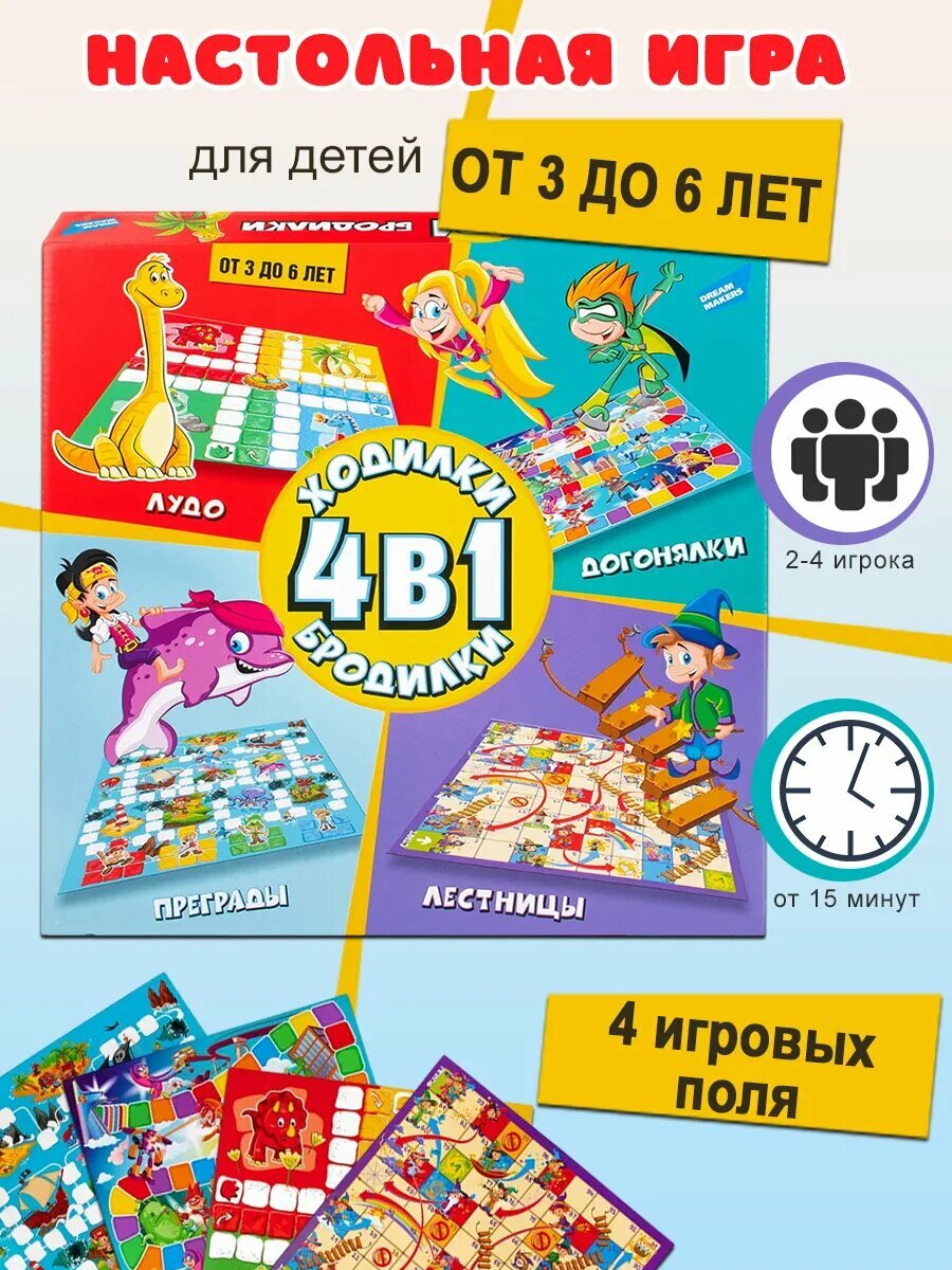 Dream Makers Игра детская настольная "Ходилки-Бродилки 4 в 1"