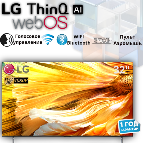 Телевизор LG-AI FD 32 Web OS RE- Magic Remote - Аэромышь с голосовым управлением 20000₽