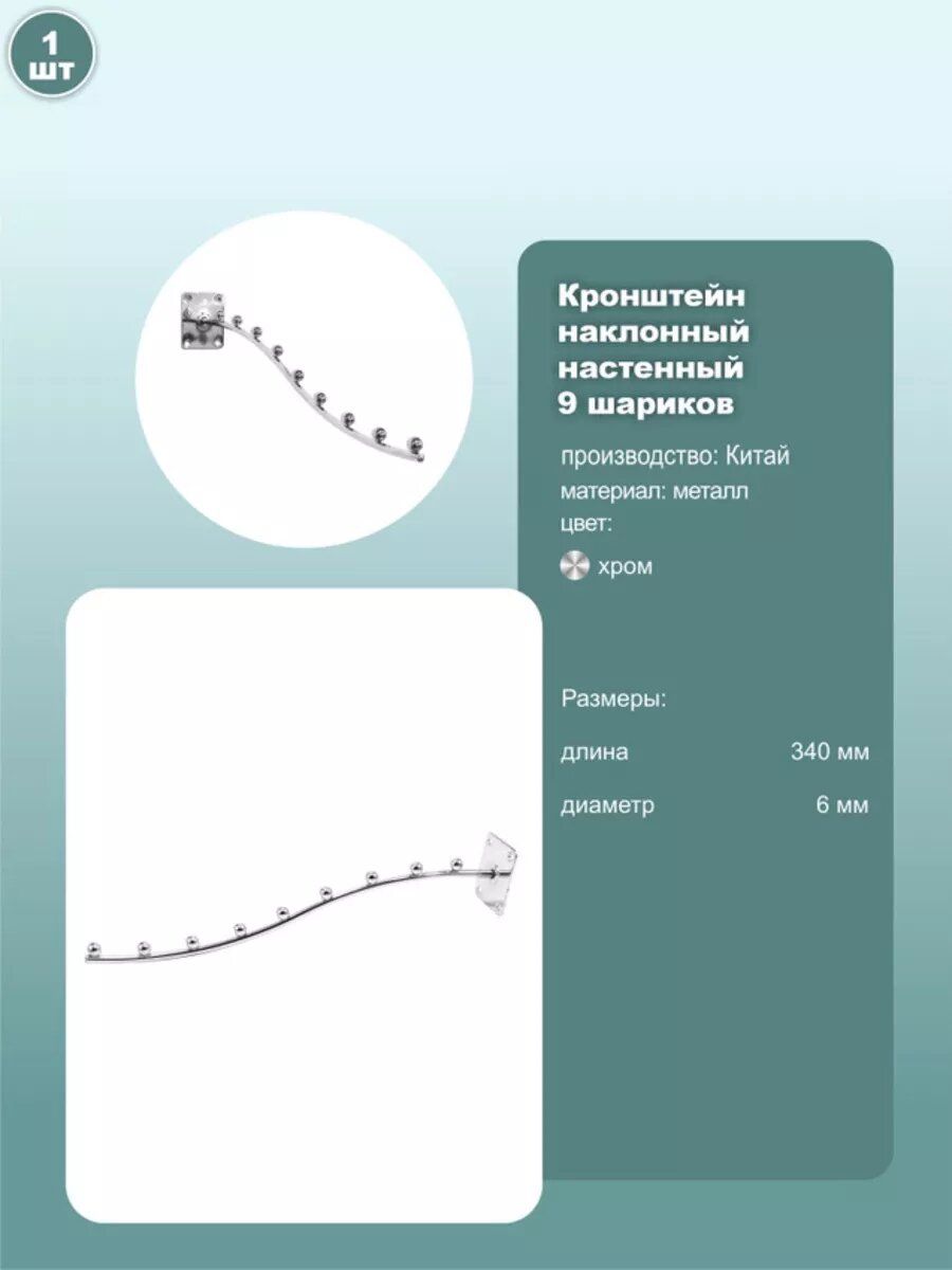 Кронштейн настенный наклонный 9 шариков, 340мм, хром, 1шт.