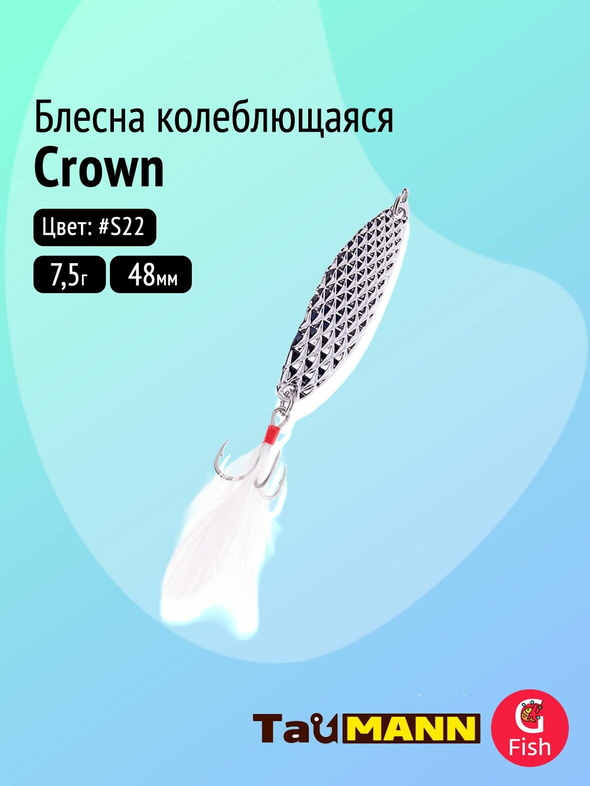 Блесна колеблющаяся TauMANN Crown 7,5g#S22, 48мм