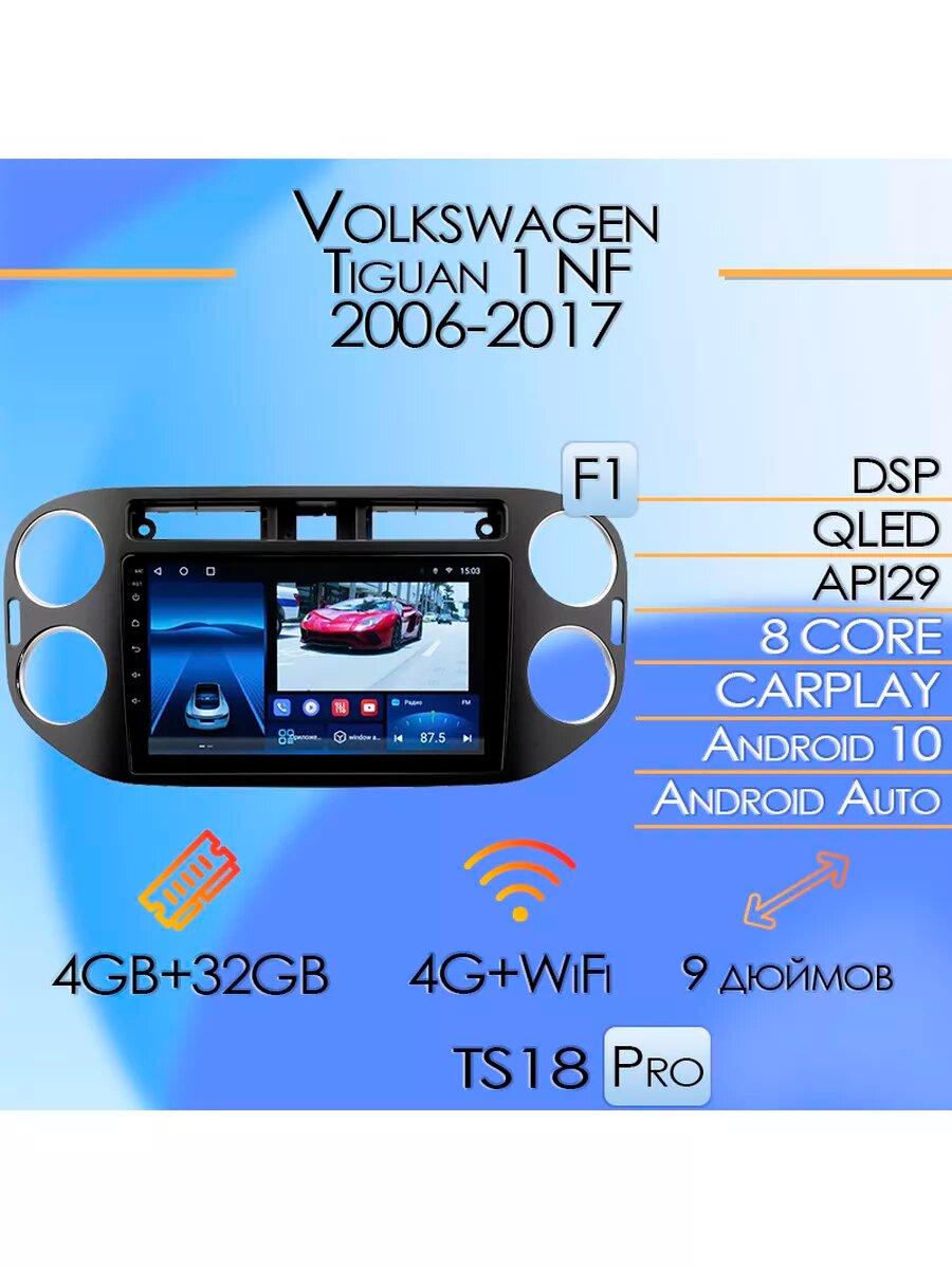 Магнитола TS18PRO Volkswagen Tiguan 1 NF 2006-2017 4/32 GB, Bluetooth, FM/AM, GPS