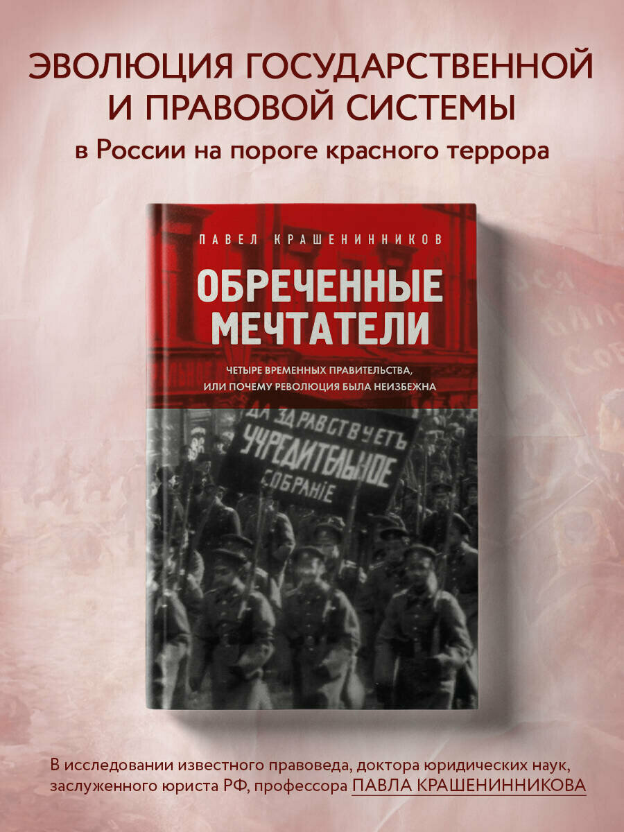 Крашенинников П. В. Обреченные мечтатели. Четыре временных правительства или почему революция была неизбежна