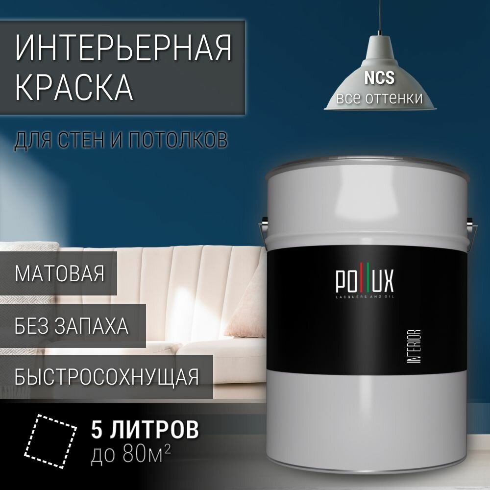 Краска моющаяся интерьерная для стен и потолков, Pollux INTERIOR без запаха, быстросохнущая, акриловая, матовое покрытие, цвет NCS S 6030-R90B, 5л.