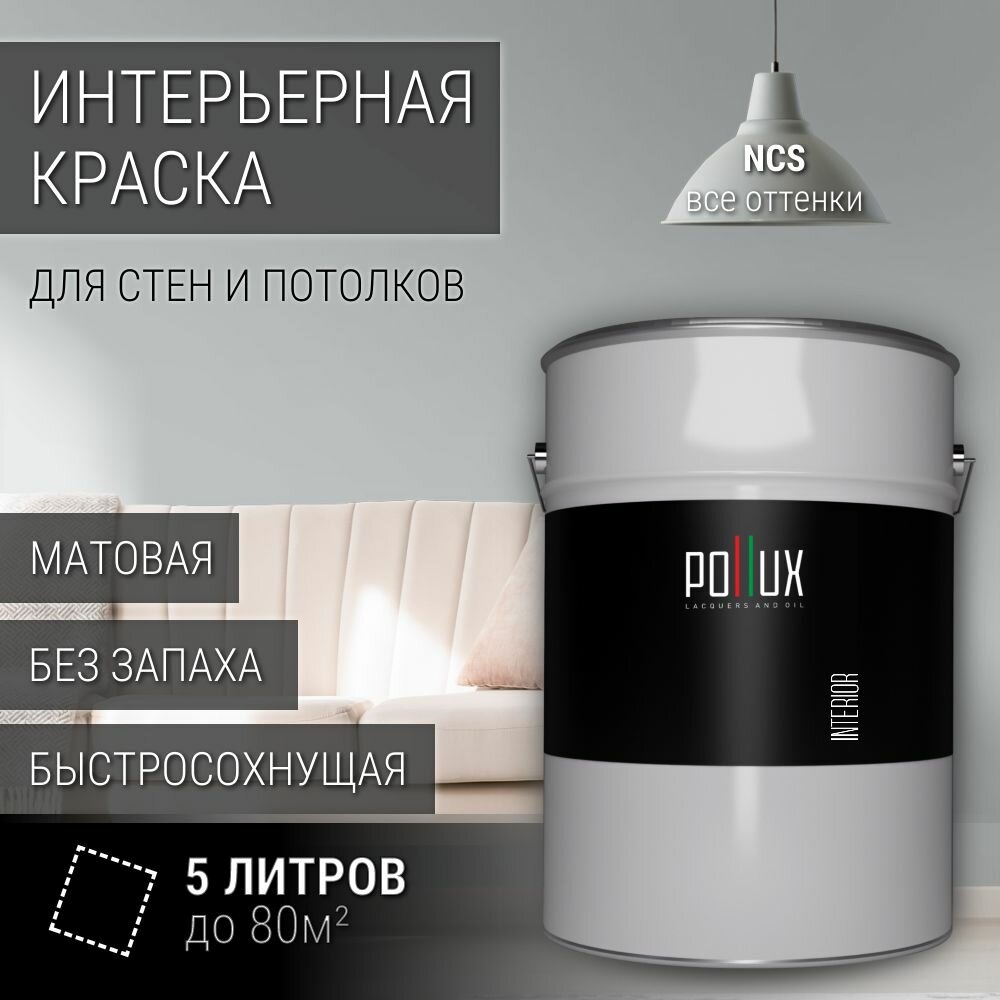 Краска моющаяся интерьерная для стен и потолков, Pollux INTERIOR без запаха, быстросохнущая, акриловая, матовое покрытие, цвет NCS S 2002-B50G, 5л.