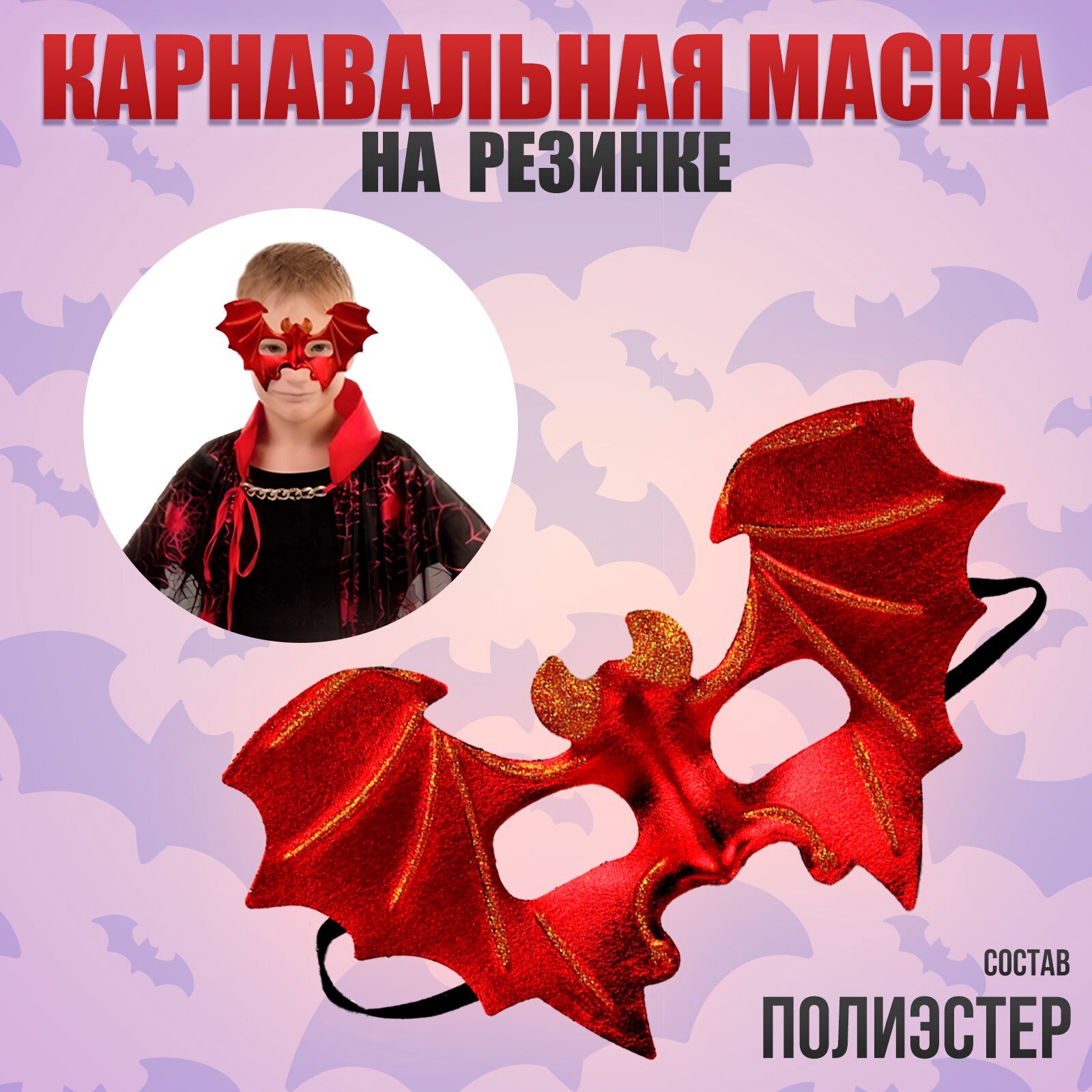 Карнавальная маска «Летучая мышь» цвет красный 10295789