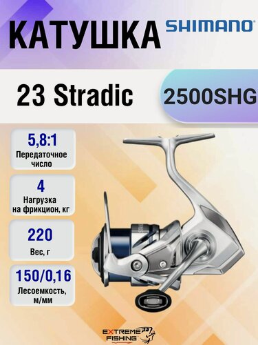 Изображение товара Катушка SHIMANO 23 Strаdic 2500 SHG, безынерционная, лесоёмкость 150 м