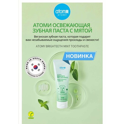фото Освежающая веганская зубная паста с мятой атоми/atomy "mint toothpaste", 150г