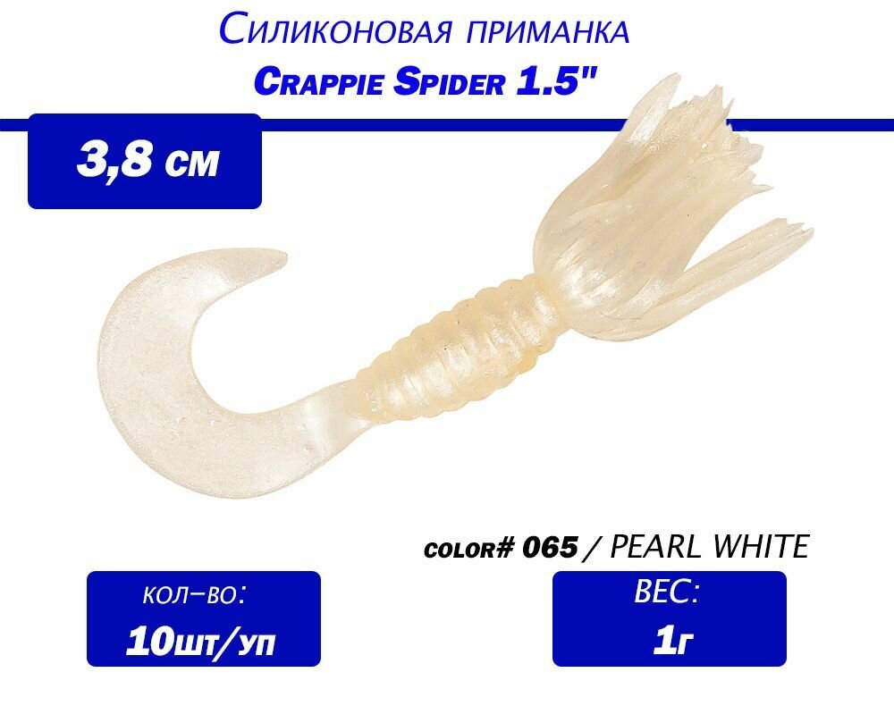 Мягкая силиконовая приманка Bobby Garland Crappie Spider 1.5" (38мм), 10шт