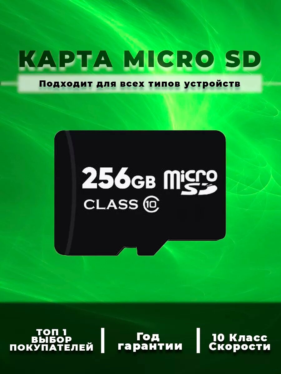 Карта памяти 256 гб micro sd флешка телефон видеорегистратор