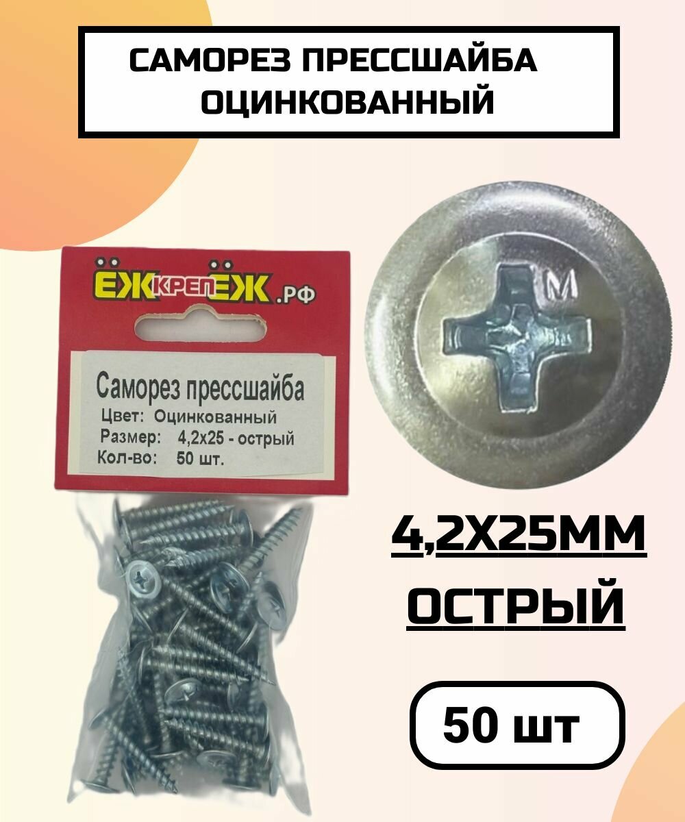 Саморезы прессшайба 4,2х25 мм острый Оцинкованные (50 шт) ЁЖкрепЁЖ.