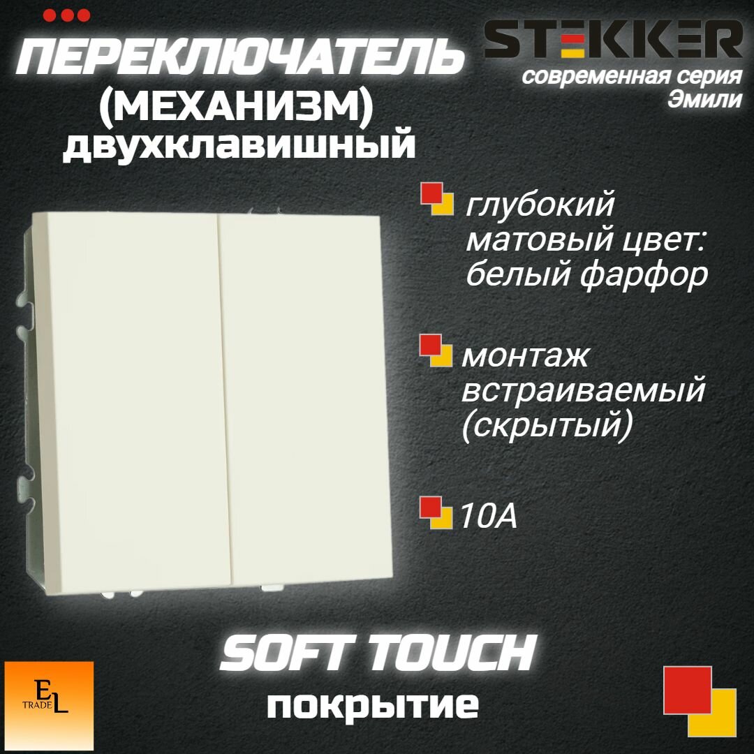 Переключатель двухклавишный (механизм), 250В, 10А, серия Эмили, белый фарфор, soft touch, 71х71х41 мм, Stekker 49869