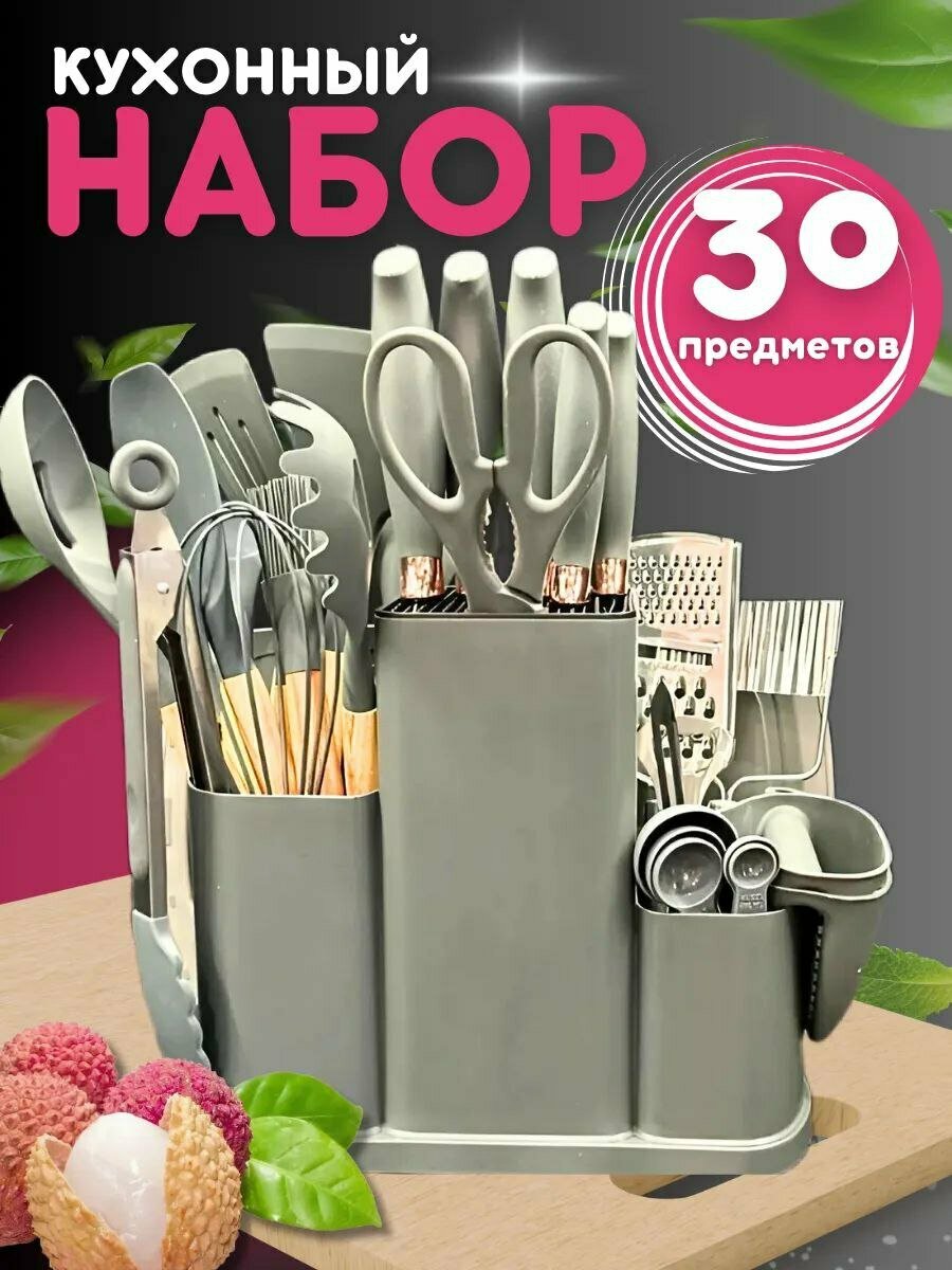 Набор кухонных принадлежностей 30 предметов