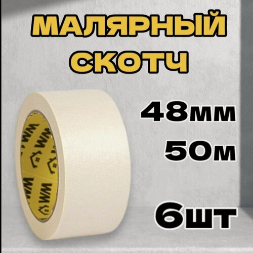 Изображение товара Скотч малярный, 50 м, 6 шт