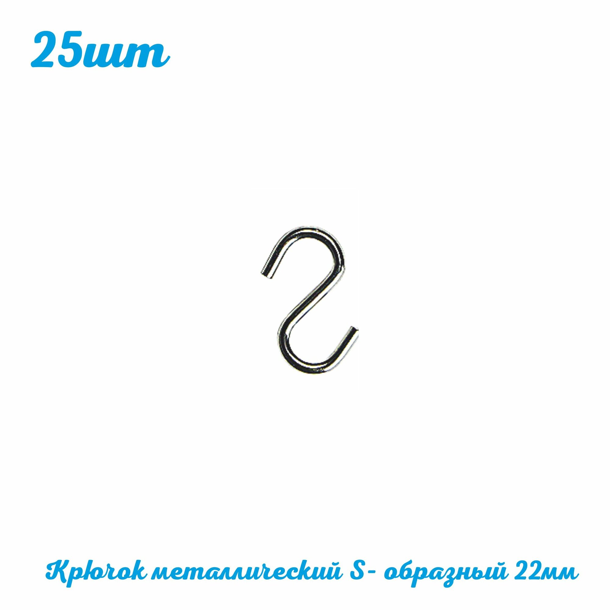 Крючок S-HOOK-22 металлический S-образный 25 шт. Рекламный крючок на решетку, для подвешивания товара на витрине. Таблички информационные. ГЛБ Home Work Club Posm