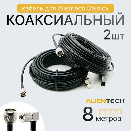 Kоаксиальный кабeль 8 метров для Alientech Deimox