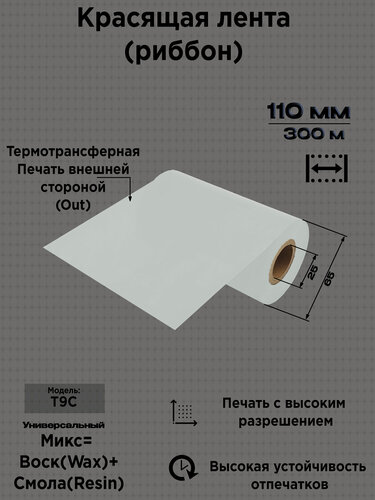 Изображение товара Красящая лента (риббон) 110/300 Микc(Wax+Resin) Белый ARGO-INKS-T9С-WR-WHITE