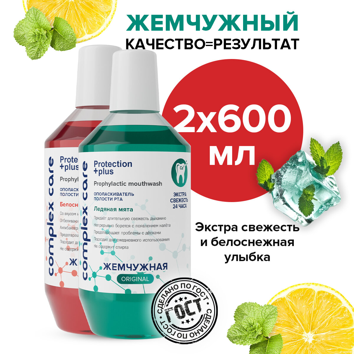 Ополаскиватель для полости рта Жемчужная Белоснежная улыбка  Ледяная мята 2 штуки по 600 мл