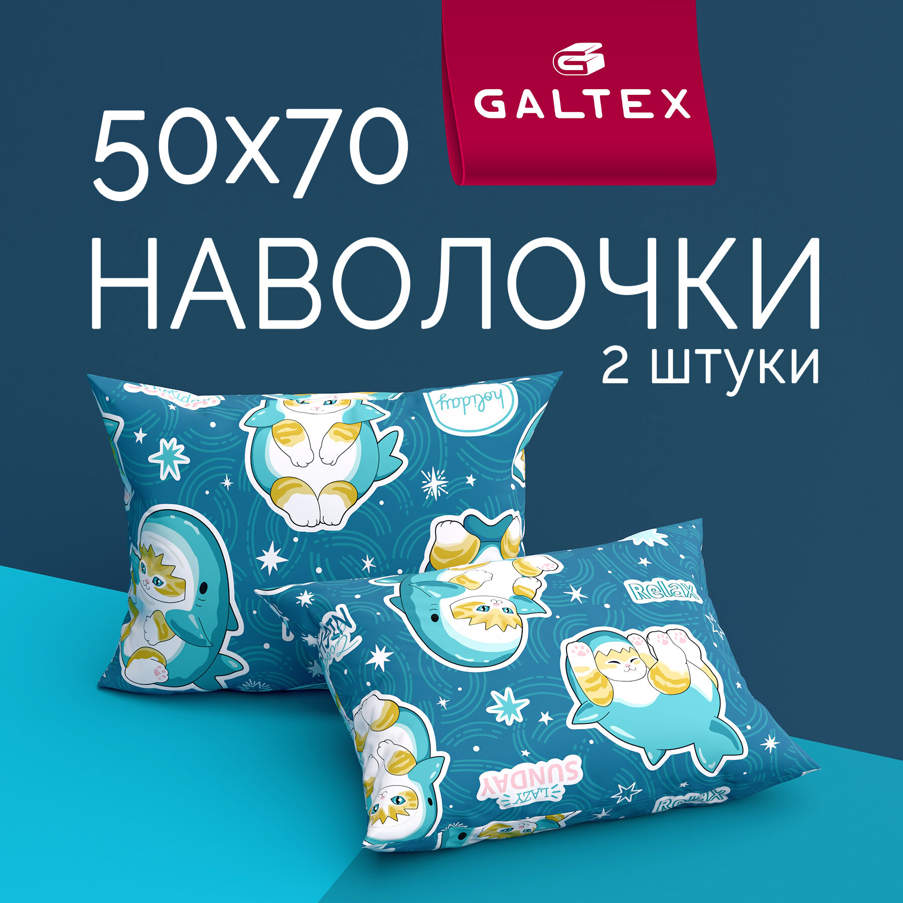 Наволочки 50х70 2 шт Galtex Кот Акула темно-синий бязь, 100% хлопок