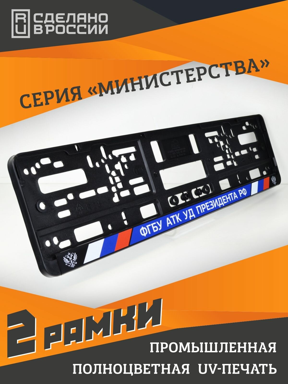 ФГБУ АТК УД Президента РФ (blue). Комплект из двух рамок для госномера с надписью.