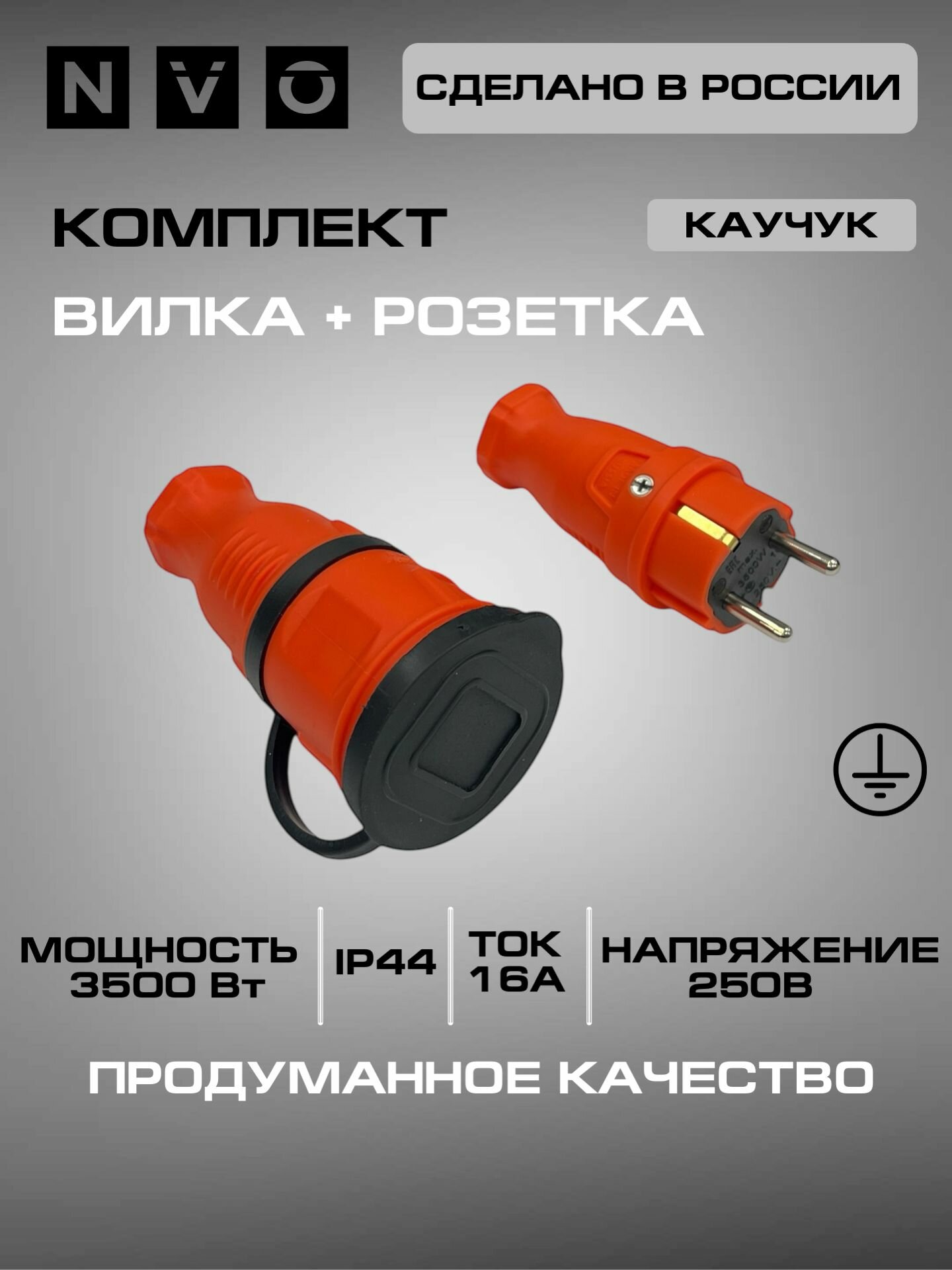 Комплект каучуковая кабельная розетка с заземлением и крышкой 16А IP44 + вилка цвет оранжевый (модель РК+ВК) NVO