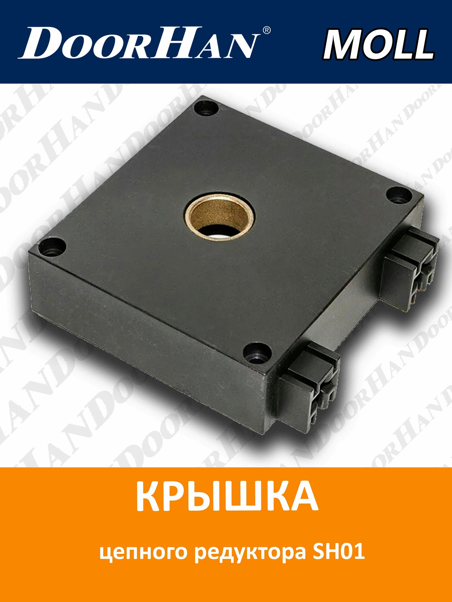 Крышка цепного редуктора