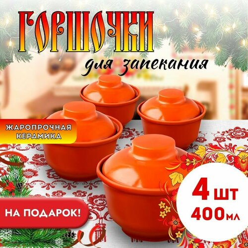 фото Глиняные горшочки для запекания с крышками 400 мл, рыжие, набор 4 шт — посуда для духовки