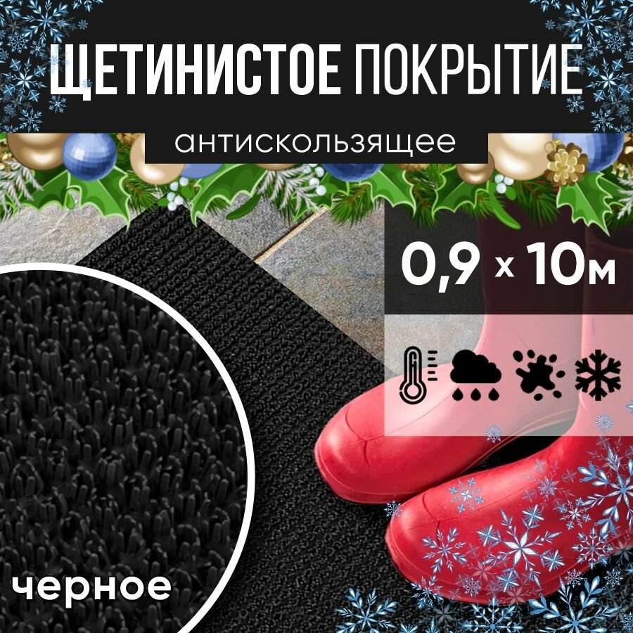 Защитное напольное покрытие ПВХ "Щетинистое" 0.9, 10 м, черное / Коврик в прихожую / Коврик придверный