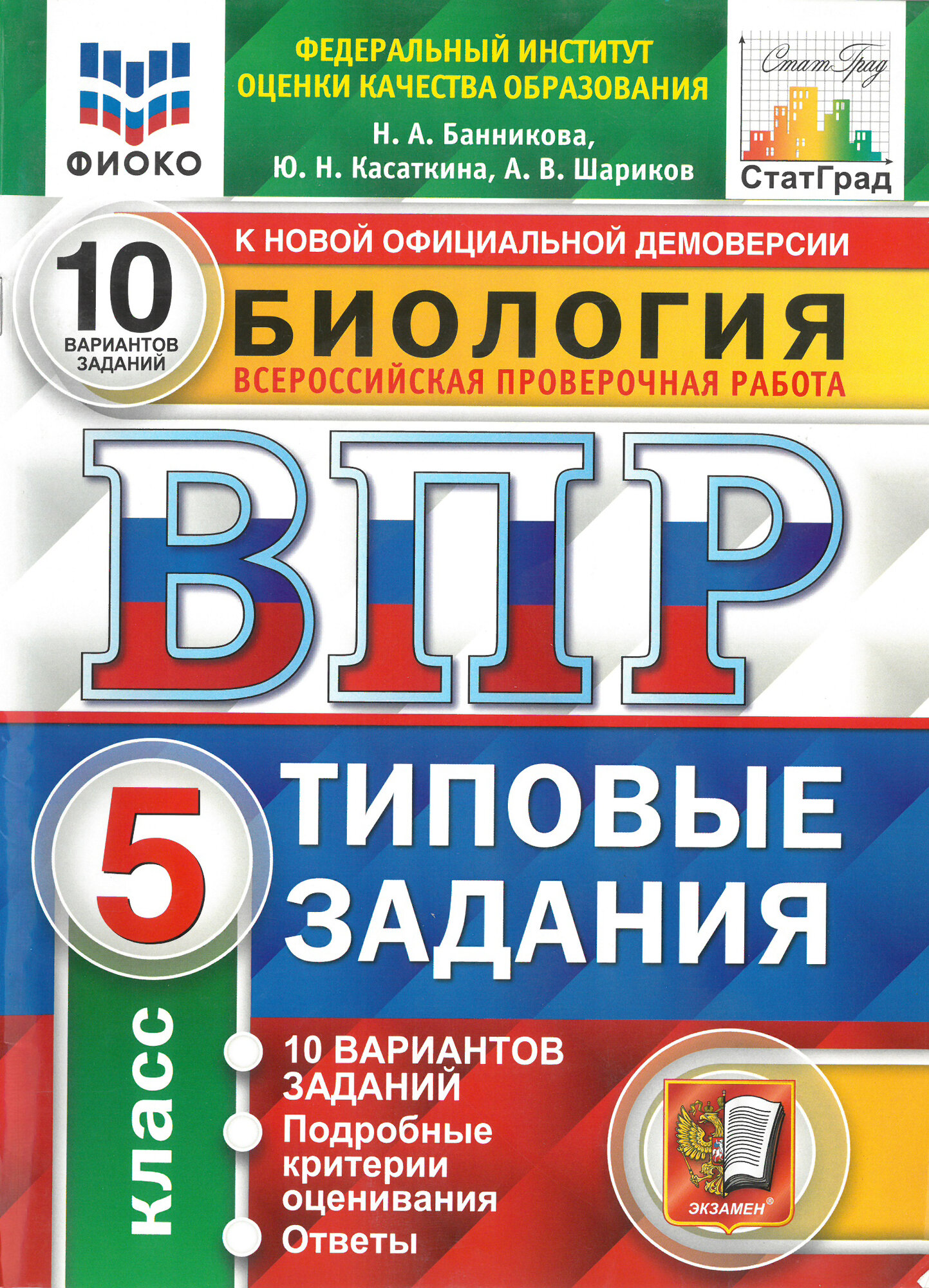 ВПР. Биология 5 класс. 10 вариантов. Типовые задания. ФИОКО. СтатГрад. Банникова Н. А, Касаткина Ю. Н, Шариков А. В.