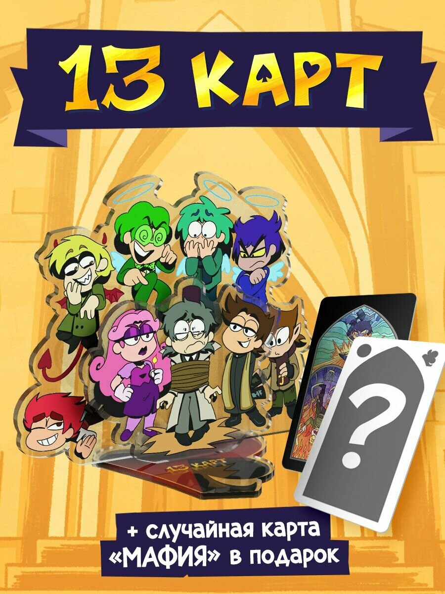 Акриловый Стенд Мафия 13 Карт: Общий (Официальная продукция)