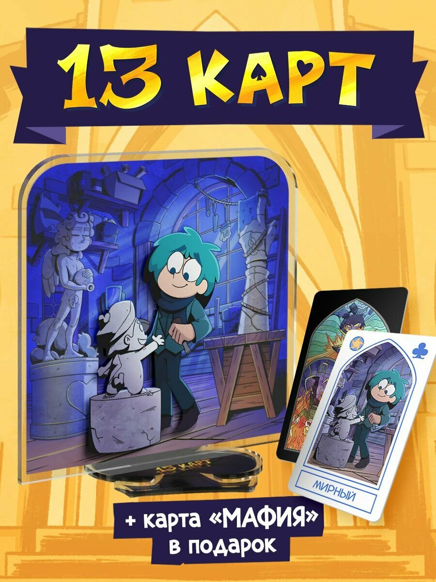 Акриловый Стенд Мафия 13 Карт: Зонтик (Официальная продукция)