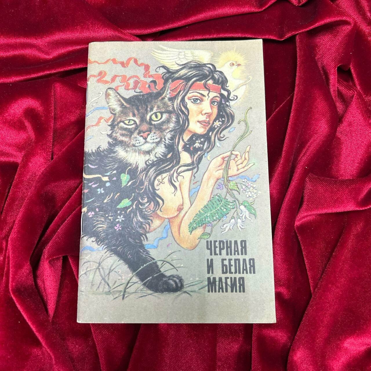 Харитонова Валентина Ивановна / Черная и белая магия, 1990