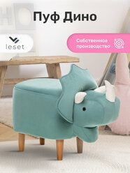 Пуфик в прихожую Leset Динозавр, пуф в детскую Combi, ткань V43/V01