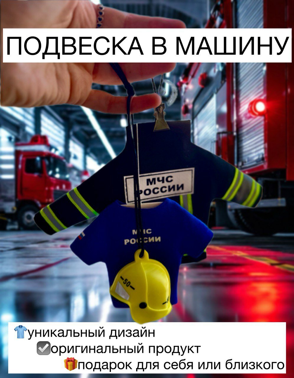 Подарочный набор «МЧС России», подвеска-брелок на зеркало в машину, BOYOVKA