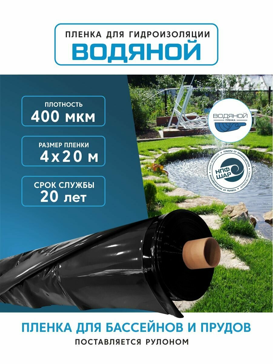 Пленка водяной для гидроизоляции, для пруда, бассейна и водоема 4х20 м, 400мкм, долговечная