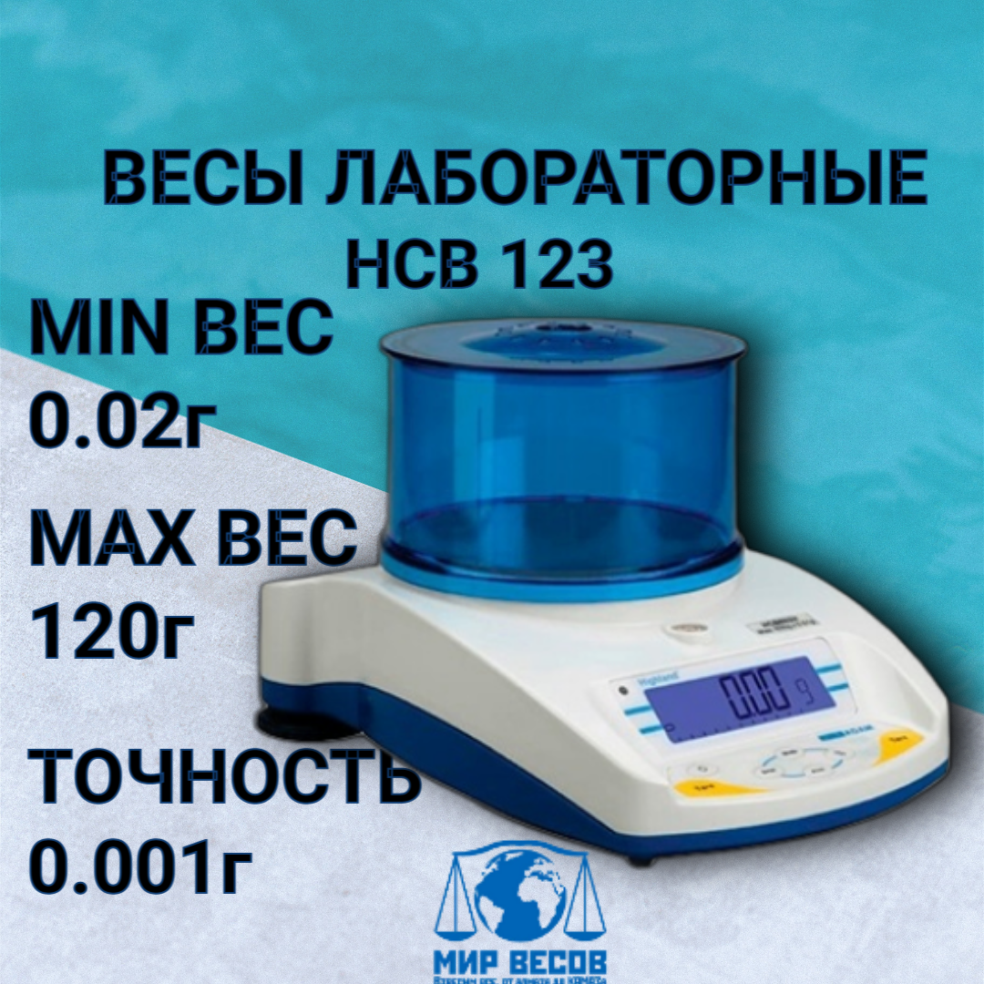 Весы лабораторные ADAM HCB 123 до 120г, точность 0,001г , RS-232 / USB