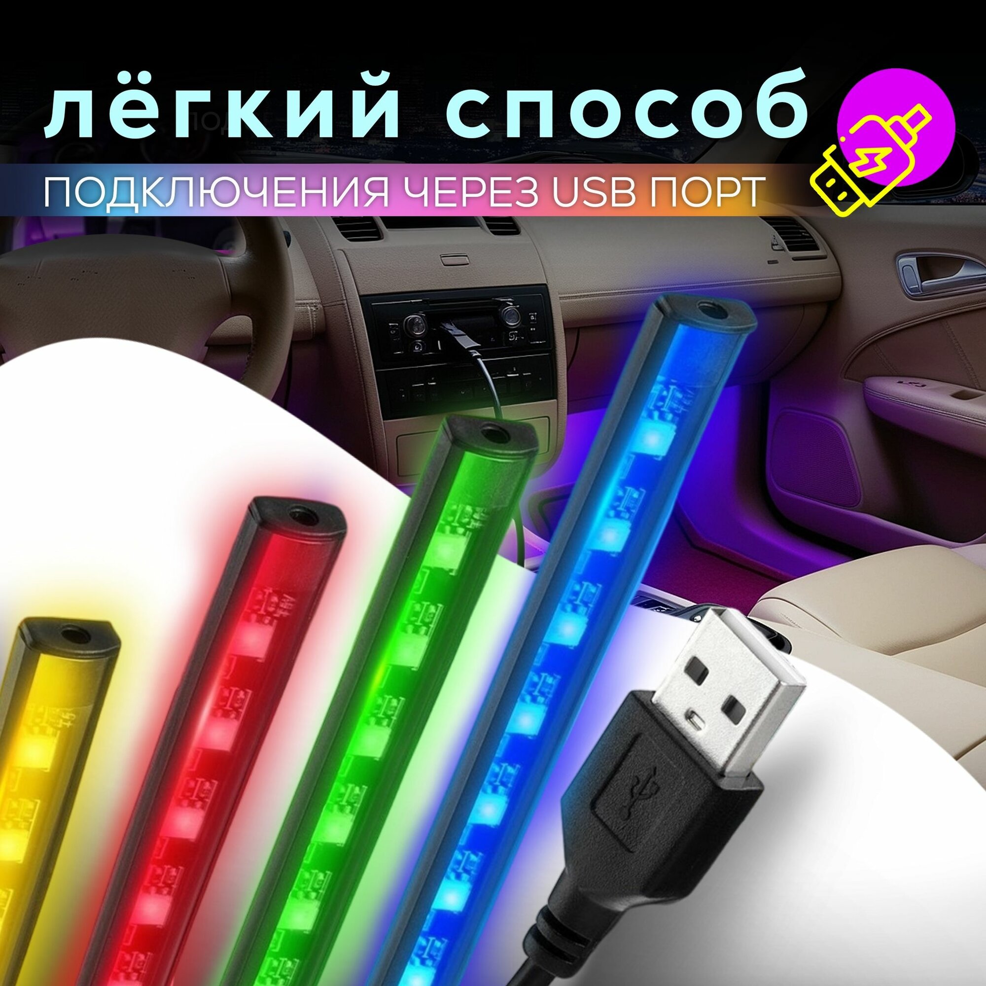 Подсветка салона автомобиля / зоны ног в авто RGB
