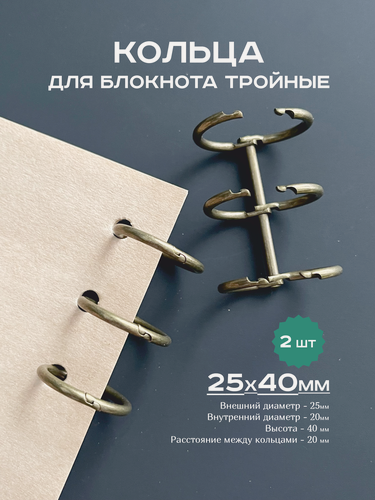 Изображение товара Кольца для блокнота, механизм 25х40 мм тройной, кольца металлические антик 2шт.