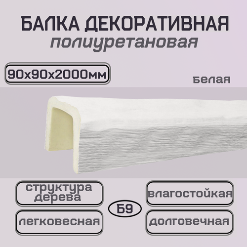 Изображение товара Балка полиуретановая белая Декоративный брус 90ммх90ммх2000мм