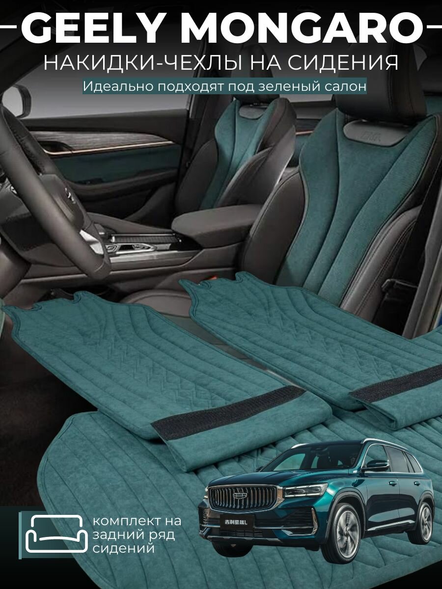 Накидки на сиденья автомобиля Geely Monjaro задний ряд сидений зеленые / чехлы на сидения Джили Монджаро / автомобильные чехлы из алькантары