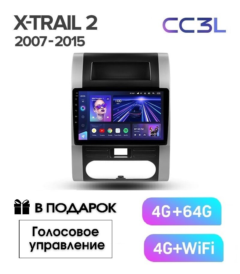 Магнитола TEYES Nissan X-trail T31 2007-2015 г. CC3L 4/64ГБ голосовое управление В подарок!